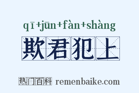 欺君犯上是什么意思的图片